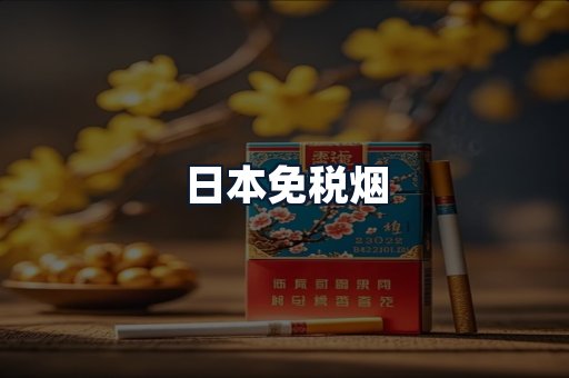日本免税烟